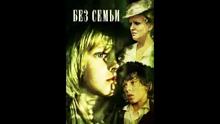 Без семьи 1984