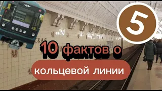 10 ФАКТОВ о кольцевой линии!