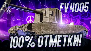 FV 4005  I ПУТЬ К 100% ОТМЕТКИ НА ФУГАСНОМ МОНСТРЕ I ( ͠° ͟ʖ ͡°)