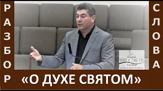 Разбор Слова "О Духе Святом" - Виктор Радион - Церковь "Путь Истины" - Март, 2023