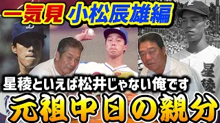 【一気見】小松辰雄編　中日ドラゴンズ元祖親分と言われて、星稜高校を全国区にした男！「星稜は松井じゃなくて俺なんです」【中日ドラゴンズ】【広島東洋カープ】【プロ野球OB】