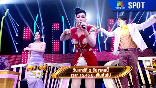 หมอลำไอดอล UNCUT | EP.12 |  2 ธ.ค. 66 | SPOT