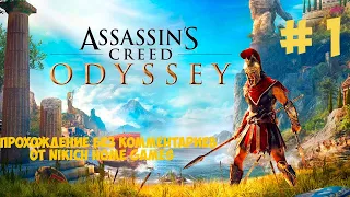 Прохождение Assassins Creed Odyssey Ultimate Edition без комментариев # 1