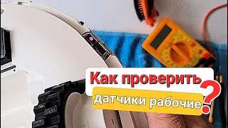 Как проверить рабочие ли датчики падения на роботе пылесосе?