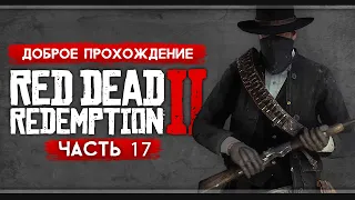 Прохождение Red Dead Redemption 2 | Часть 17: Да прольётся нефть