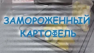 КАРТОФЕЛЬ, КАК ЗАМОРОЗИТЬ КАРТОФЕЛЬ