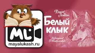 Белый Клык. Рассказ Джека Лондона для детей