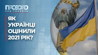 Досягнення і поразки України у 2021 році | Прозоро: про головне