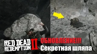 RDR 2 - Обновление!!! Секретная локация. Великан и его секретная шляпа!