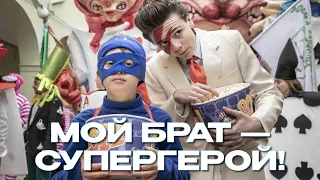 Мой брат — супергерой! (2019) Русский Трейлер