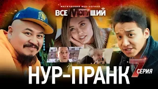 ВСЕМОГУЩИЙ 7 серия 😈 Биржан Ашим пранкует МИНИСТРА соц.защиты🇰🇿 влюбленного в Фарему Казакпаеву💓