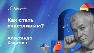 Александр Хакимов и Университет Счастья: «Как стать счастливым?»