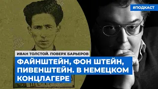 Файнштейн, фон Штейн, Пивенштейн. В немецком концлагере | Подкаст «Поверх барьеров»