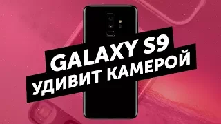 Недорогой iPhone X и уникальная камера Samsung Galaxy S9