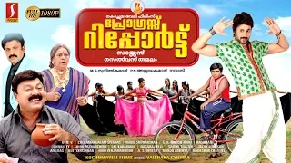 Progress Report Malayalam Full Movie | പ്രോഗ്രസ്സ് റിപ്പോർട്ട് | Lalu Alex | Siddique