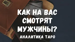 КАКИМИ ГЛАЗАМИ на ВАС СМОТРЯТ МУЖЧИНЫ? Какая вы для них сейчас? ТАРО