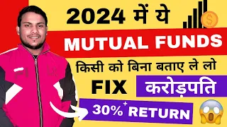 करोड़पति बन जाओ | Best Mutual Fund To Invest Now | Best Mutual Funds For 2024