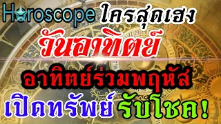 ดวงคนเกิดวันอาทิตย์ 🏆16-31พค.67 🏆ช่วงนี้มีบุญส่งเสริม💰งาน เงิน ความรัก💰💸🏆🌹