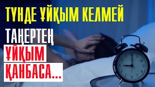 Жатарда ұйқың келмесе не істеу керек? | #ұйқымкелмейді