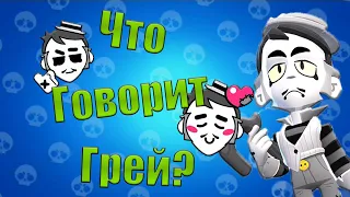 Перевод Фраз Грея на Русский Язык