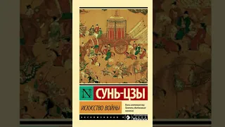 Сунь Цзы (1)