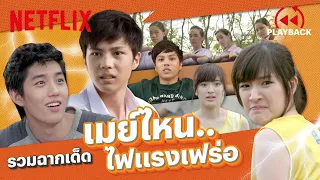 รวมฉากเด็ดโดนใจ 'เมย์ไหน..ไฟแรงเฟร่อ' สนุก ฮา ครบรส | PLAYBACK | Netflix