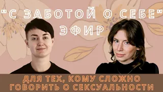 СЕКСОЛОГИЯ: с заботой о себе. Если сложно говорить о СЕКСУАЛЬНОСТИ: мифы, запросы, работа с травмой