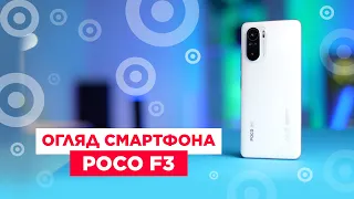 Огляд смартфона POCO F3 | ТОПчик 2021!