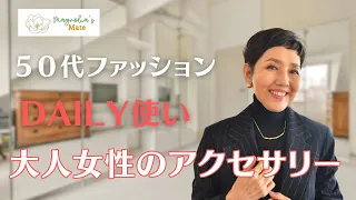 【５０代ファッション】Magnolia’s Mate Daily使い 大人女性のアクセスサリー オススメ７選 普段に使えるおしゃれなアクセサリーを紹介