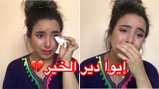 دير الخير و يرجع ليك ب بومزوي 😭 حسبي الله و نعم الوكيل