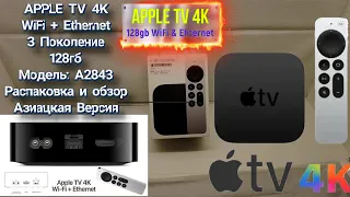 Apple TV 4K WiFi + Ethernet 128gb Распаковка и Обзор Китайская версия отличия смотрите на ютуб