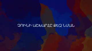 Serj Tankian - Hay axjik lyric video #հայատառ