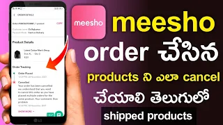 How to cancel shipped order on meesho || how to cancel order in meesho app in Telugu.