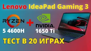 LENOVO IDEAPAD GAMING 3 | RYZEN 5 4600H + 1650 Ti | ТЕСТ В 20 ИГРАХ