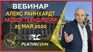 Platincoin вебинар 25.05.2020 Чем продукты PLC КРУЧЕ решений других криптовалют