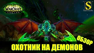 Обзор Охотник на демонов - WoW Legion