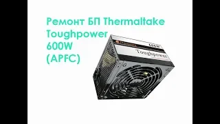 Ремонт БП Thermaltake Toughpower 600W (APFC)