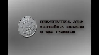 1 копейка 2006 года ПЕРЕПУТКА 2ВА. 100 гривен за копейку. Как определить редкую монету?