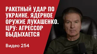 Ракетный удар по Украине/ Ядерное оружие Лукашенко/ ЦРУ: агрессор выдыхается/ № 254 - Юрий Швец