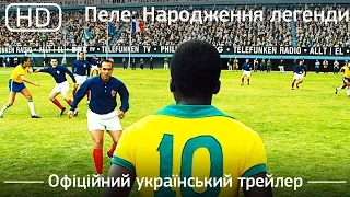 Пеле: Народження легенди (Pelé: Birth of a Legend) 2016. Офіційний український трейлер [1080p]