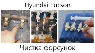 Чистка форсунок Hyundai Tucson