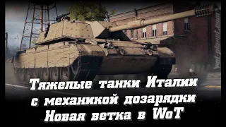 ПОСМОТРИ ПЕРВЫМ WoT Это Новости В разработке: НОВЫЕ  итальянские тяжелые танки World of Tanks