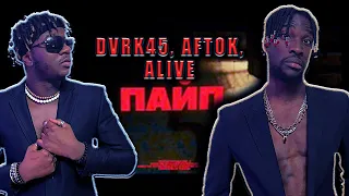 DVRK45, AFTOK, ALIVE -ПАЙП @DVRK45 @Aftok 😂😂🔥🔥 #reaction #theweshow #rap #kyrgyzstan