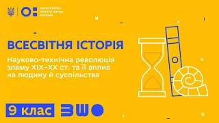 9 клас. Всесвітня історія. Науково-технічна революція зламу ХІХ–ХХ ст. та її вплив