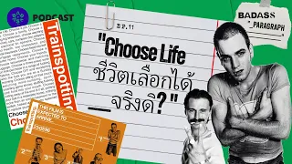 Choose life ชีวิตเลือกได้ จริงดิ? - EP.11