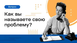 Как назвать свою проблему? - инструмент мышления Факт-карты