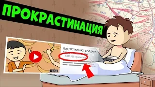 Темная сторона YouTube. Прокрастинация и подражание кумирам. | Ну и Бред / #нуибред #анимация 12+