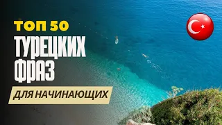 Топ 50 турецких фраз и предложений для самых начинающих