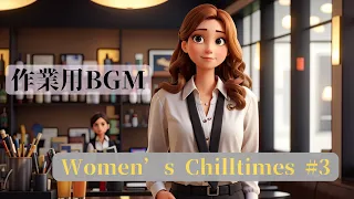 【作業用BGM】 women’s chilltimes #女性のためのチルmusic