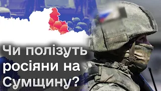 👀🤔 Чи зможуть росіяни полізти на Сумщину і що взагалі з будівництвом ліній оборони
